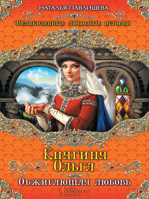 Title details for Княгиня Ольга. Обжигающая любовь by Павлищева, Наталья - Available